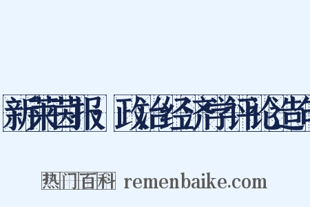 新莱茵报·政治经济学评论造句是什么意思的图片